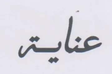 عناية trademark logo