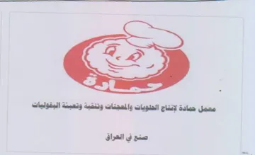 معمل حمادة لإنتاج الحلويات والمعجنات وتنق trademark logo