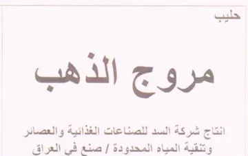 Oo مروج الدهب انتاج شركة السد للصناعات الغذا trademark logo