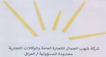 شركة شهب الجمال للتجارة العامة والوكالات trademark logo