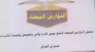 معصل النوارس البيضاء لانتاج جبس الذرة وقل trademark logo