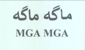 MGA MGA ماكه ماكه trademark logo