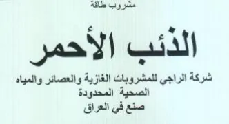 مشروب طاقة لذئب الا الدئب الاحمر شركة الر trademark logo