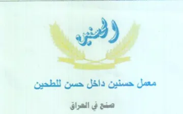 معمل حسنين داخل حسن للطحين صنح في العراق trademark logo