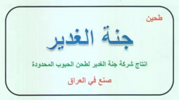 انتاج شركة جنة الغدير لطحن الحبوب المحدود trademark logo
