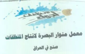 oie معمل منوار البصرة لانتاج المنظفات trademark logo