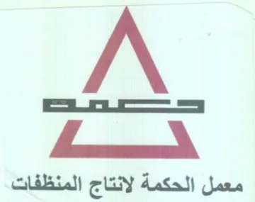 hk معمل الحكمة لانتاج المنظفات trademark logo