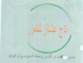 Wal مشار لكبس وتعبنة التموارميع في المراق trademark logo