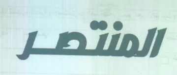 المنتطر trademark logo