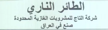 الطائر الناري شركة التاج للمشروبات الغازي trademark logo