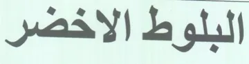 البلوط الاخضر trademark logo