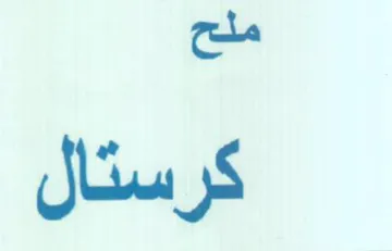 ملح كرستال trademark logo