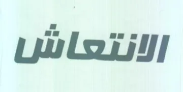 الانتعاش trademark logo