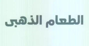 الطعام الذهسى trademark logo