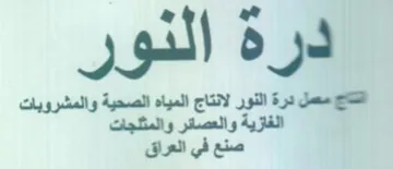 درة النور تاج معمل درة النور لانتاج الميا trademark logo