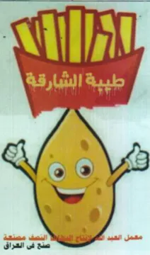 tie 5 فى الشراق trademark logo