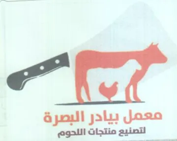 معمل بيادر البصرة لتصنيع منتجات اللحوم trademark logo
