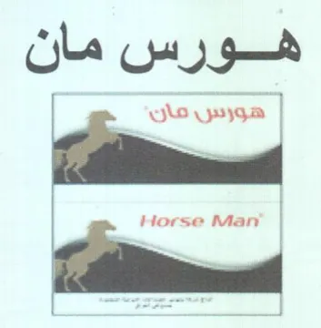 Horse Man مان ههورس مان trademark logo