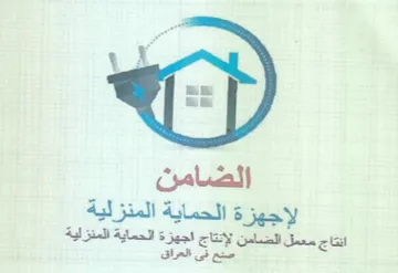انتاج معمل الضامن لإنتاج اجهزة الحماية ال trademark logo