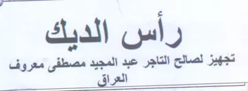 Wie cl راس الديك تجهيز لصالح التاجر عبد المجيد م trademark logo