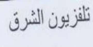 تلفريون الشرق trademark logo