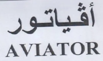 AVIATOR أقياتور trademark logo