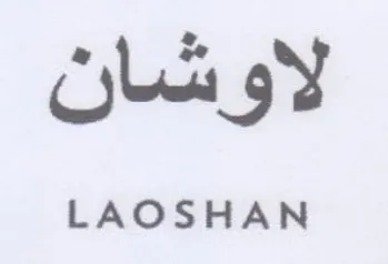 LAOSHAN لاوشان trademark logo