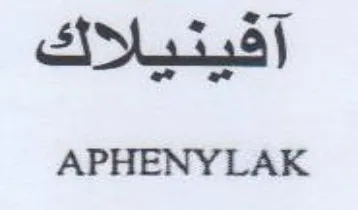 APHENYLAK ك اقينيللاك trademark logo