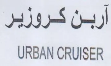 URBAN CRUISER آربن كروزير trademark logo