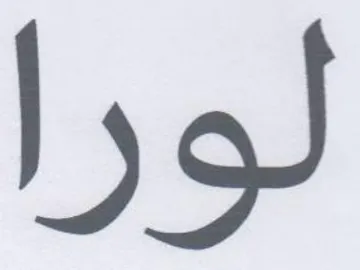 لورا trademark logo