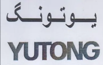 YUTONG يونونكى trademark logo