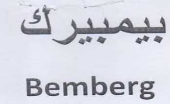 Bemberg بيمبيرك trademark logo