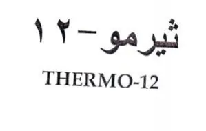THERMO-12 ومربث