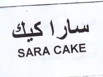 SARA CAKE سارا كيك trademark logo