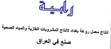 Lol انتاج معمل روعة بغداد لانتاج المشروبات ال trademark logo