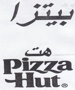 I Sits Piz izza Hirt. trademark logo
