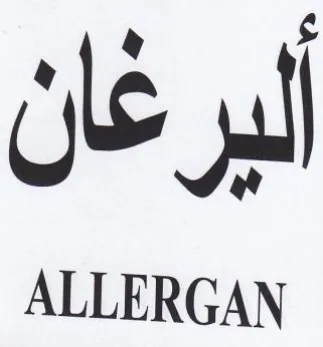 ALLERGAN البيرغان trademark logo