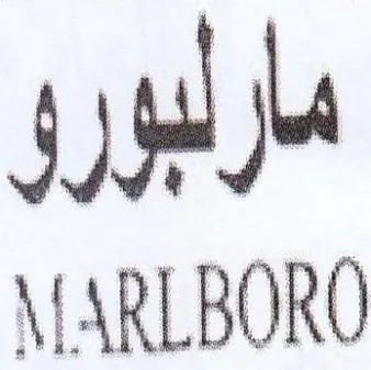 ARLBORO مارلبورو trademark logo