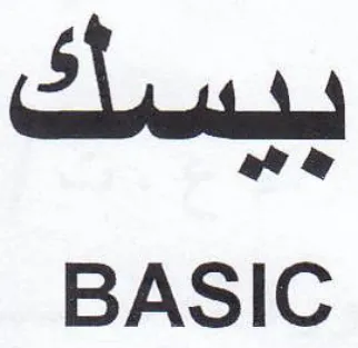BASIC و بيبسك trademark logo