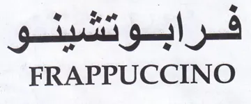 FRAPPUCCINO فرابوتشينو trademark logo