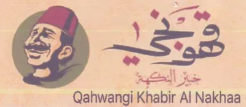 Qahwangi Khabir Al Nakhaa trademark logo