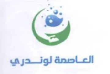 العاصصة لوندري trademark logo
