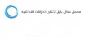 معمل هلال بابل لانتاج الخزاتات اللدائنية