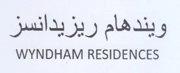 WYNDHAM RESIDENCES ويندهام ريزيدانسز