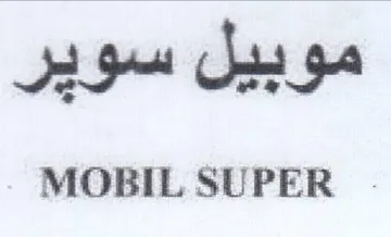 MOBIL SUPER . موبيل سوير