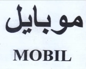 موبايل trademark logo
