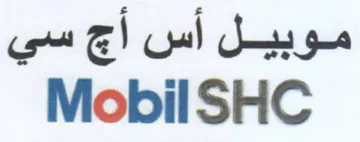 Mobil SHC موبيل أس أج سي
