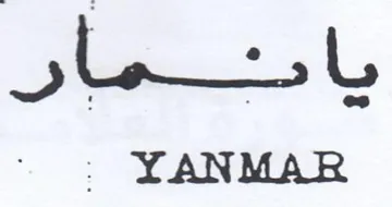 YANMAR يامنيدة ان trademark logo