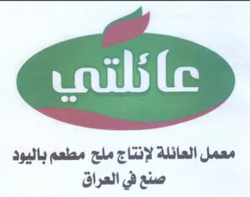 معمل العائلة لإنتاج ملح مطعم باليود صنع ف trademark logo