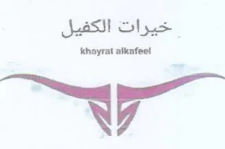 خيرات الكفيل trademark logo